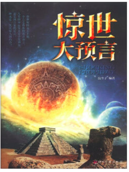 Cover image for 惊世大预言